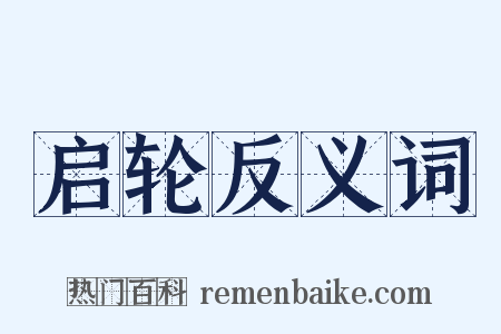 启轮反义词是什么意思的图片